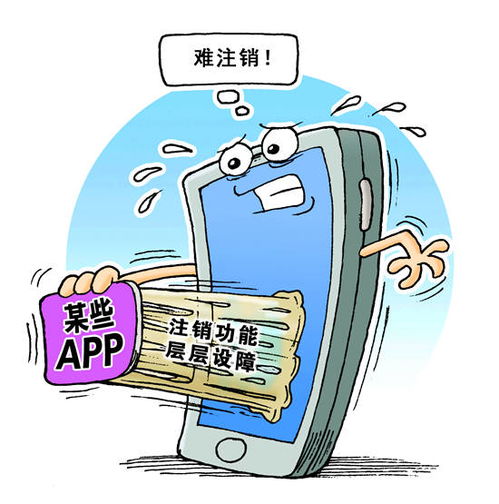 App账号注销难 互联网信息服务中的隐忧