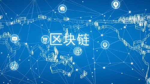 区块链的社会应用价值 重塑互联网信息服务的新范式